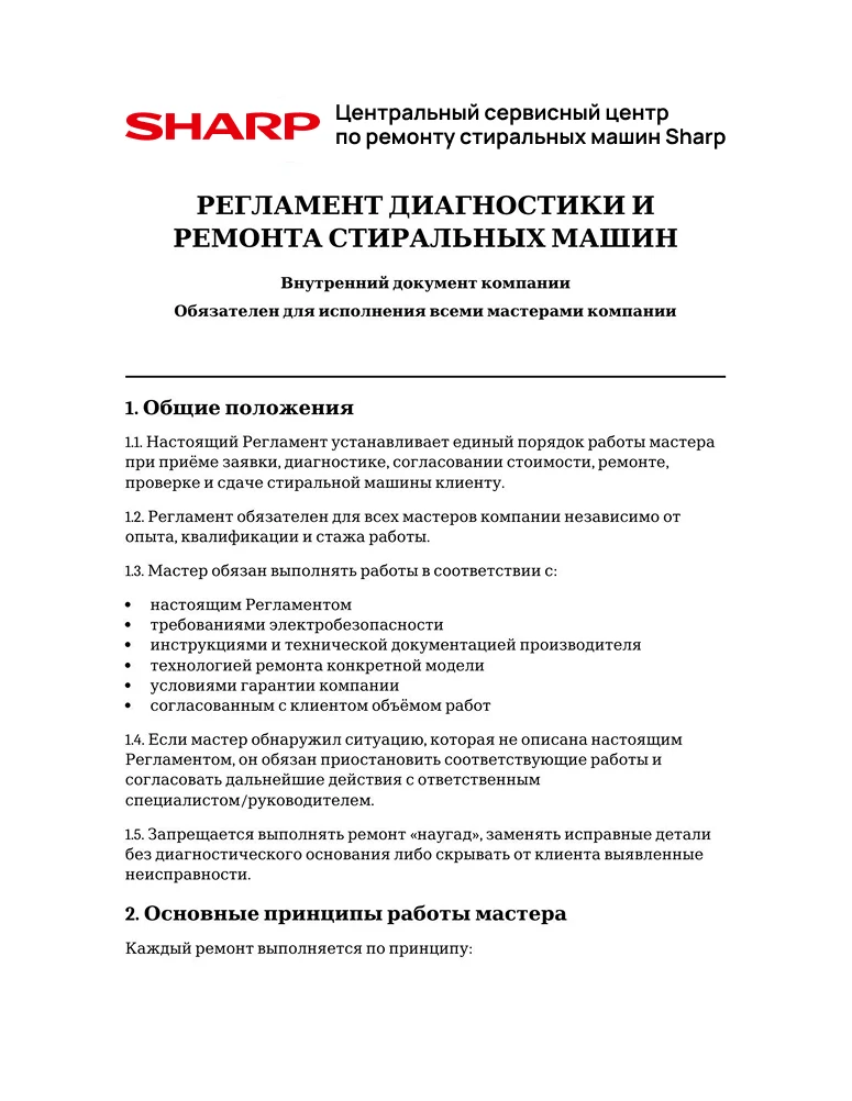 Регламент диагностики и ремонта стиральных машин — первая страница